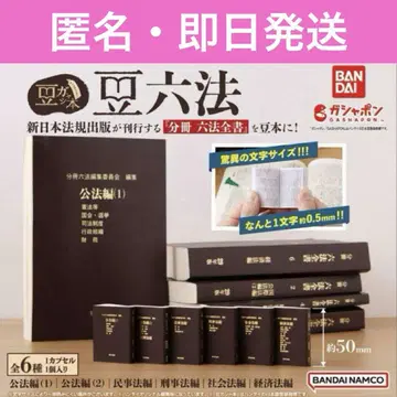 콩 육법전 전 6종 컴플리트 육법전서 콩 가샤 반다이