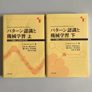 패턴 인식과 기계 학습 상하 베이즈 이론에 의한 통계적 예측
