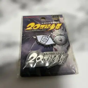 20세기 소년 핀 배지