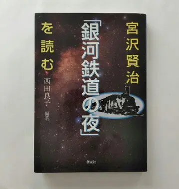 미야자와 겐지 [ 은하 철도의 밤 ] 을 읽다 니시다 요시코 소겐샤