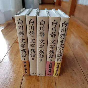 시라카와 시즈카 [문자학 강좌] 전권 + 속권