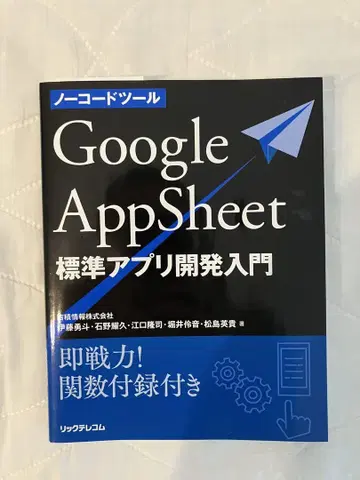 노코드 툴 Google AppSheet 표준 앱 개발 입문 즉전력! -