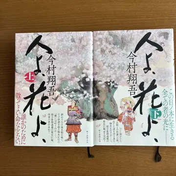 사람이여, 꽃이여 상 하