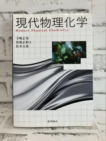 현대 물리화학 [화학동인]