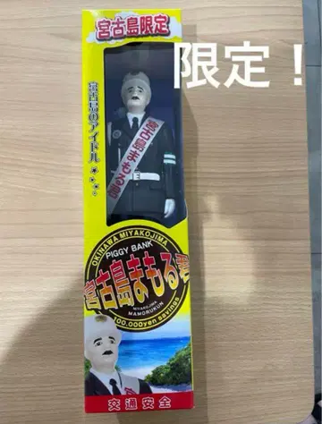 미야코지마 마모루 군 10만 엔 저금통 피규어