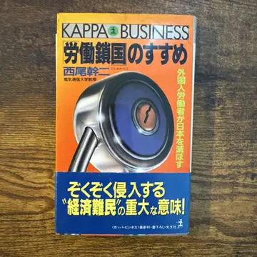 노동 사국의 권유 니시오 간지 1989년 고분샤 초판