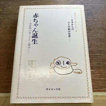 아기 탄생 - 출산기 모자 심리학 (쇼와 57년 초판본) 중고