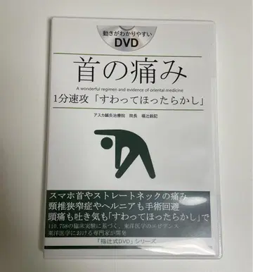 목 통증 [ 앉아서 방치 ] 후쿠츠지식 DVD 스트레이트 넥 스마트폰 목