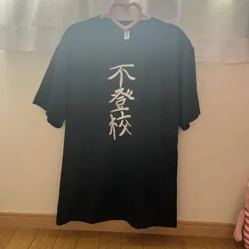 모코 불등교 T셔츠