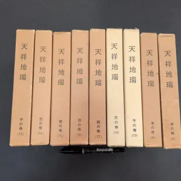천상지서 전10권 출구 와니사부로 저 73~81권 전9권 천성사
