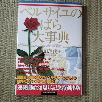 베르사이유의 장미 대사전 30주년 기념 특별판