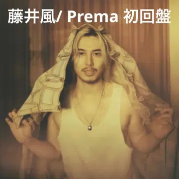 후지이 카제 / Prema 초회반 [ CD ]