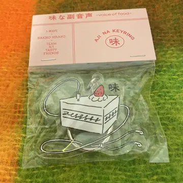 맛있는 부음성 아크릴 키링 히라노 사키코