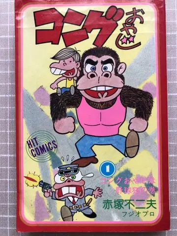 콩 아저씨 아카츠카 후지오