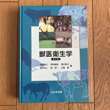수의 위생학 제2판