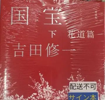 귀중! 2권 모두 사인본 요시다 슈이치 국보 상 하