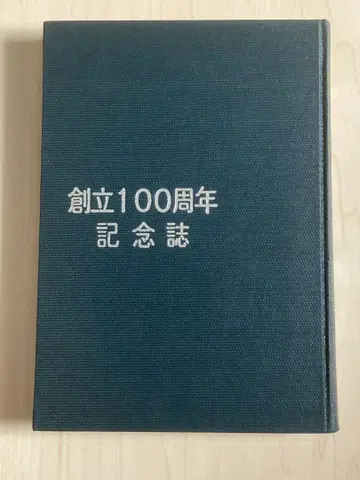 창립 100주년 기념지 고베 시립 구모나카 초등학교