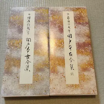 세키도본 고금집 2권 세트
