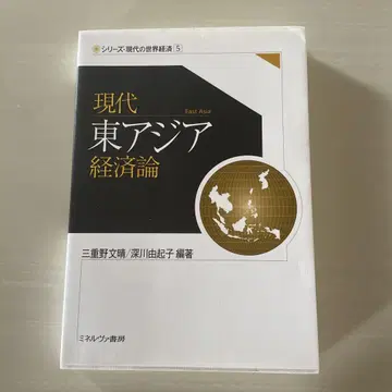 현대 동아시아 경제론 미네르바 서방 현대 세계 경제 시리즈