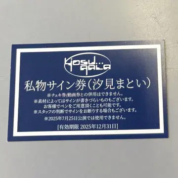 yosugala 개인물품 사인권 시오미마토이