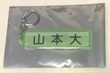 지바 롯데 마린스 야마모토 히로토 파워 프로 키링