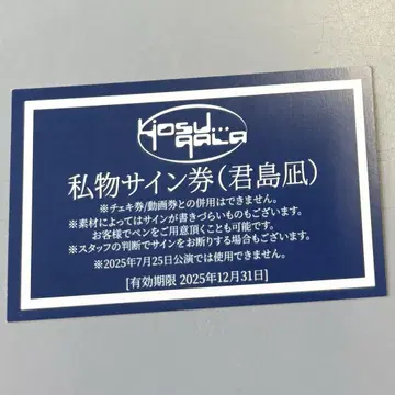 yosugala 개인물품 사인회 키미시마 나기