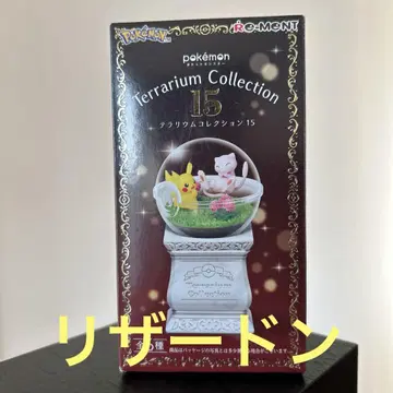 포켓몬 테라리움 컬렉션15 리자몽