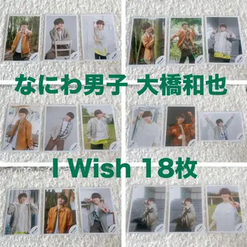 나니와단시 오하시 카즈야 I Wish 18장 묶음 판매