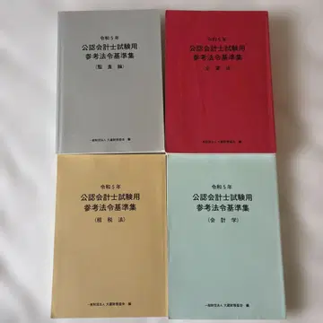 레이와 5년 공인회계사 시험용 참고 법령 기준집