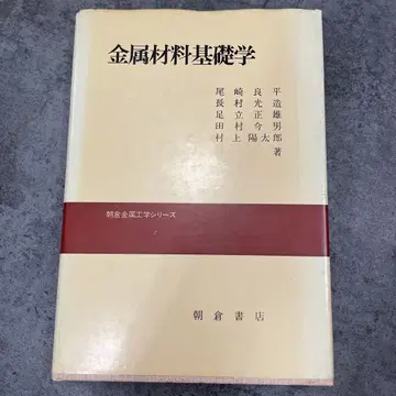 금속 재료 기초학 아사쿠라 서점