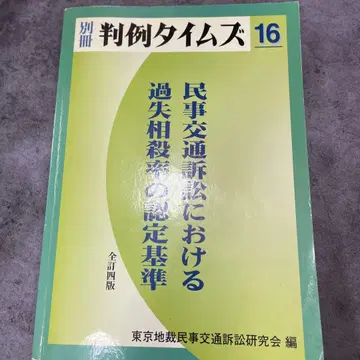 판례 타임즈 별책 16 도쿄지방법원 민사교통소송 연구회 2004