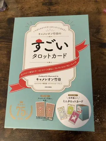 카멜레온 타케다의 굉장한 타로 카드: 가장 알기 쉽고 간단하게 점치는 법