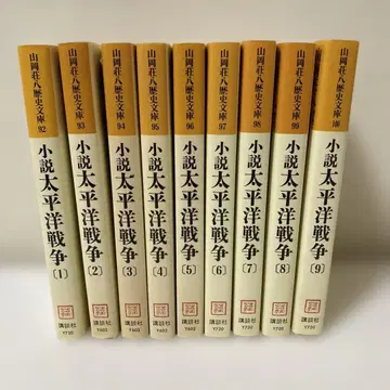소설 태평양 전쟁 1~9권 세트 야마오카 소우하치
