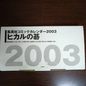 히카루의 바둑 2003년 달력