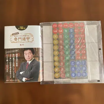 성공을 잡는 궁극의 방위 기문둔갑