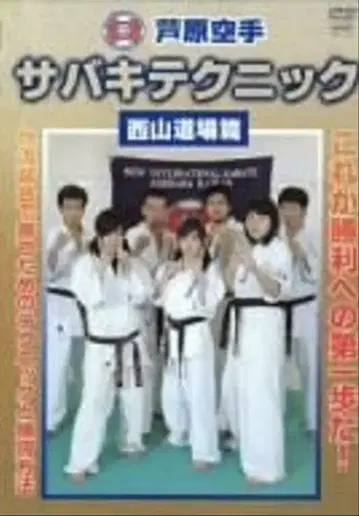 아시하라 가라테 사바키 테크닉 니시야마 도장 DVD