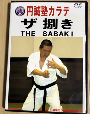 엔세이주쿠 가라테 더 사바키 THE SABAK I DVD