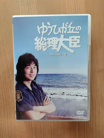 유히가오카의 총리대신 DVD 세트 2