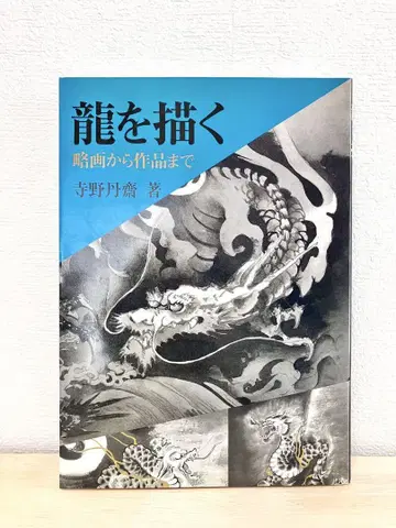 용을 그리다: 약화에서 작품까지 테라노 탄사이