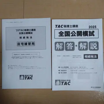 25TAC세무사과정 전국 공개 모의고사 2025년판