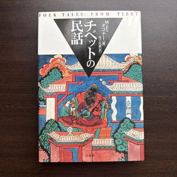 티베트 민담 신장복간판 오코너, W.F. / 카네코 타미오