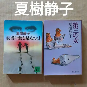 나츠키 시즈코 마지막으로 사랑을 본 것은 제삼의 여자 쇼와