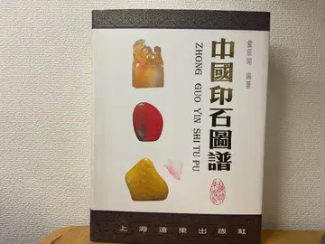 중국인석도보 ZHONG GUO YIN SHI TU PU 동진익