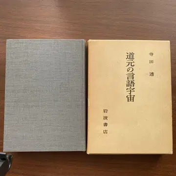 도겐의 언어 우주 테라다 토루 이와나미 쇼텐