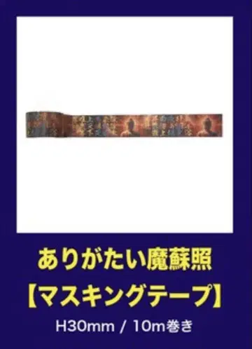 MUCC 2025 감사한 마소조 [ 마스킹 테이프 ]