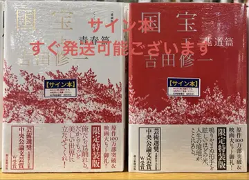 귀중! 2권 모두 사인 도서 요시다 슈이치 국보 상 하
