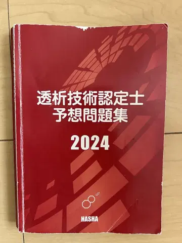 투석 기술 인증사 예상 문제집 2024