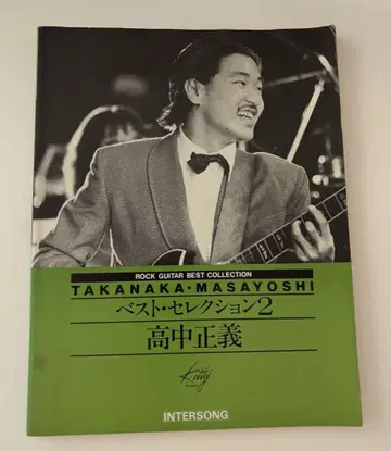 타카나카 마사요시 베스트 셀렉션 2 악보