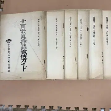 s141, 영화 선전 가이드 쇼와 35년 6월 6권 가리판 인쇄 세트