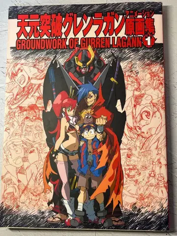 천원돌파 그렌라간 애니메이션 원화집(1)